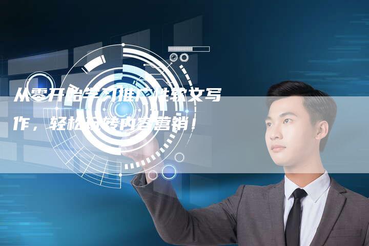 从零开始学习推广性软文写作,轻松玩转内容营销!-直编新闻自助发稿平台