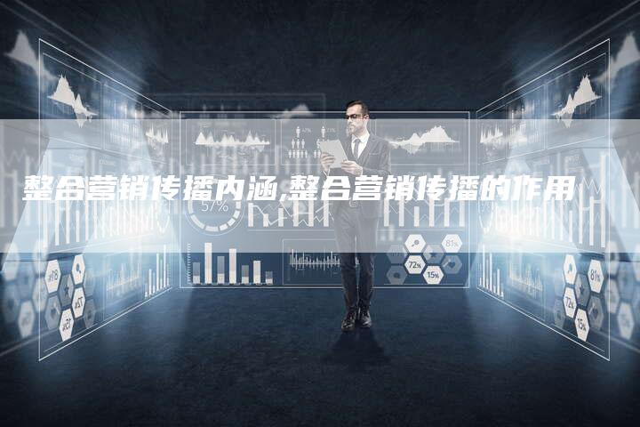 整合营销传播内涵,整合营销传播的作用-直编新闻自助发稿平台