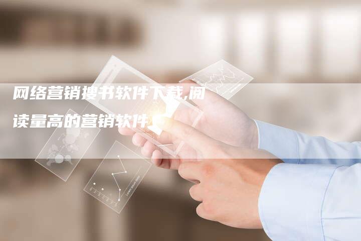 网络营销搜书软件下载,阅读量高的营销软件-直编新闻自助发稿平台