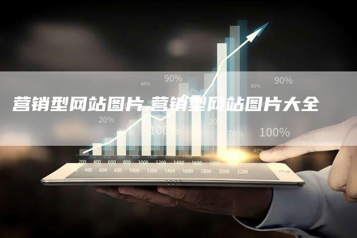营销型网站图片,营销型网站图片大全-直编新闻自助发稿平台