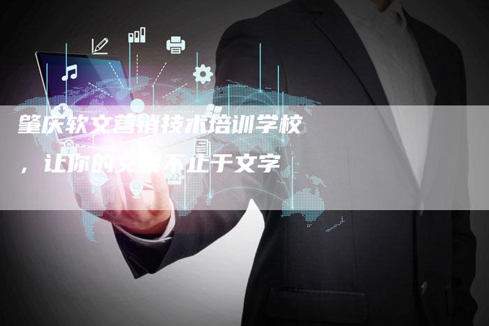 肇庆软文营销技术培训学校,让你的文案不止于文字-直编新闻自助发稿平台