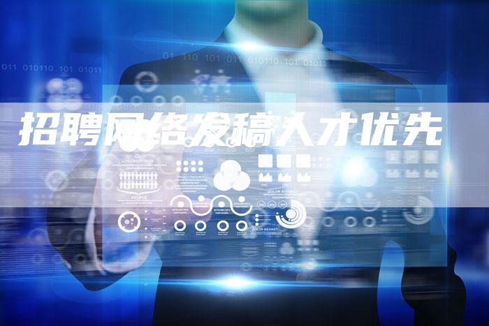 招聘网络发稿人才优先-直编新闻自助发稿平台