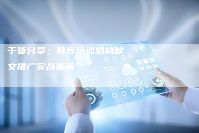 干货分享:教育培训机构软文推广实战指南-直编新闻自助发稿平台