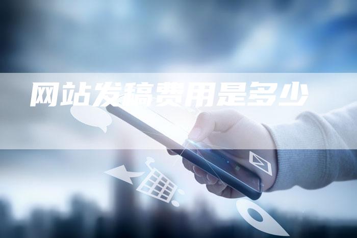 网站发稿费用是多少-直编新闻自助发稿平台