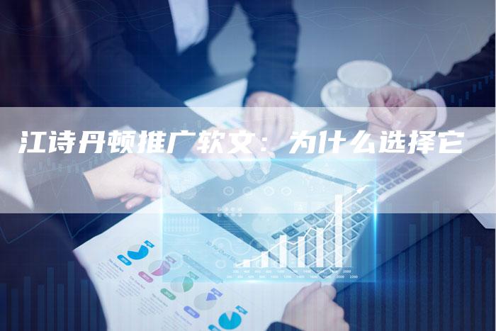 江诗丹顿推广软文:为什么选择它-直编新闻自助发稿平台