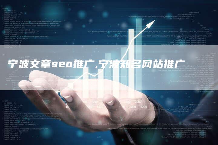 宁波文章seo推广,宁波知名网站推广-直编新闻自助发稿平台