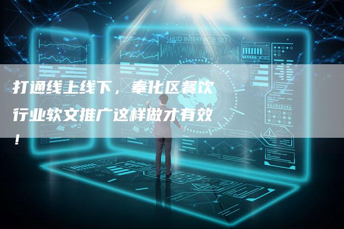 打通线上线下,奉化区餐饮行业软文推广这样做才有效!-直编新闻自助发稿平台