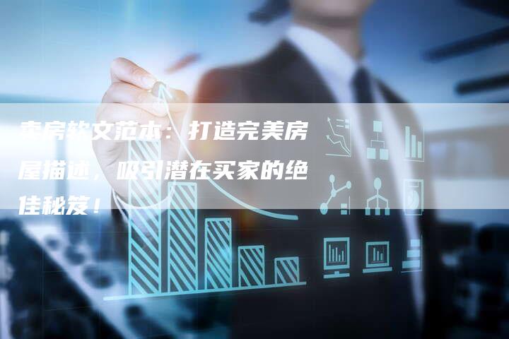 卖房软文范本:打造完美房屋描述,吸引潜在买家的绝佳秘笈!-直编新闻自助发稿平台