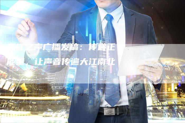 浙江之声广播发稿:传递正能量,让声音传遍大江南北-直编新闻自助发稿平台