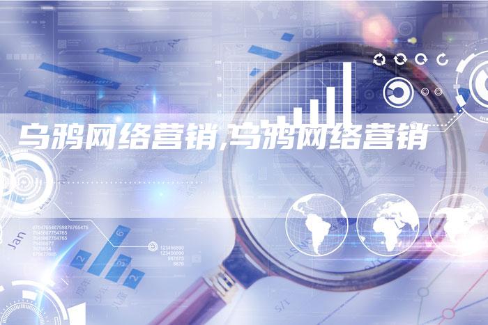 乌鸦网络营销,乌鸦网络营销-直编新闻自助发稿平台