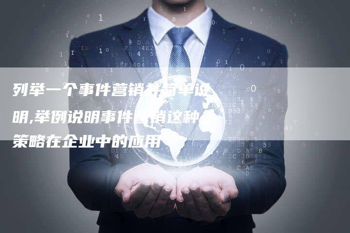 列举一个事件营销并简单说明,举例说明事件营销这种策略在企业中的应用-直编新闻自助发稿平台