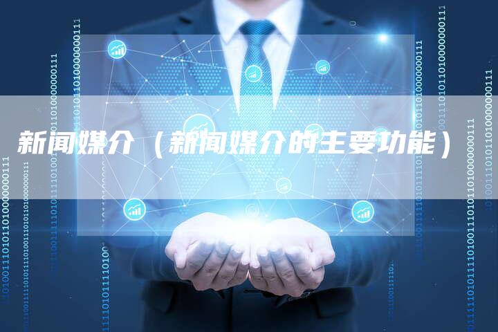 新闻媒介(新闻媒介的主要功能)-直编新闻自助发稿平台