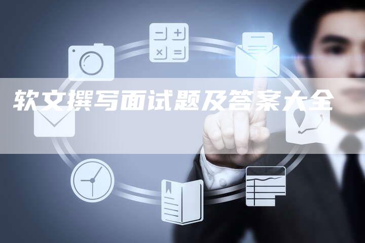 软文撰写面试题及答案大全-直编新闻自助发稿平台