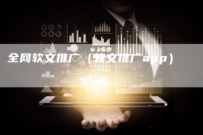 全网软文推广(软文推广app)-直编新闻自助发稿平台