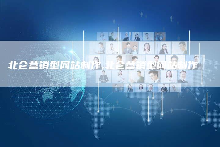 北仑营销型网站制作,北仑营销型网站制作-直编新闻自助发稿平台