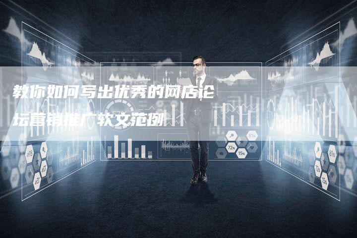 教你如何写出优秀的网店论坛营销推广软文范例-直编新闻自助发稿平台