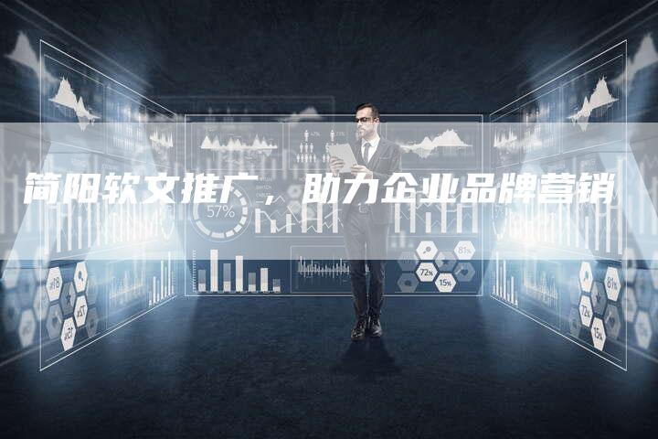 简阳软文推广,助力企业品牌营销-直编新闻自助发稿平台