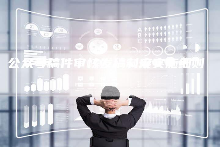 公众号稿件审核发稿制度实施细则-直编新闻自助发稿平台