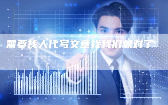 需要找人代写文章找我们就对了-直编新闻自助发稿平台