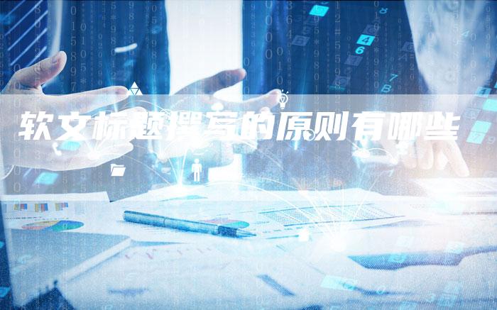 软文标题撰写的原则有哪些-直编新闻自助发稿平台