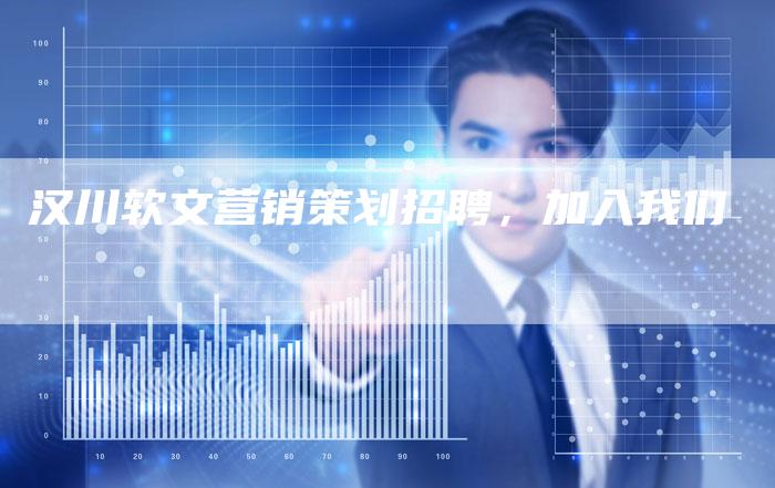 汉川软文营销策划招聘,加入我们-直编新闻自助发稿平台