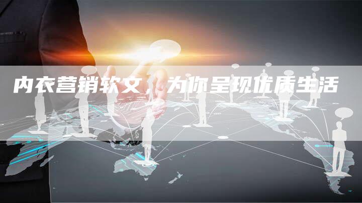内衣营销软文,为你呈现优质生活-直编新闻自助发稿平台