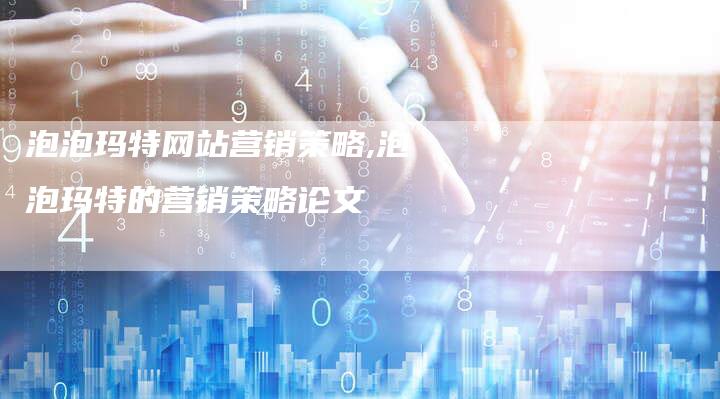 泡泡玛特网站营销策略,泡泡玛特的营销策略论文-直编新闻自助发稿平台
