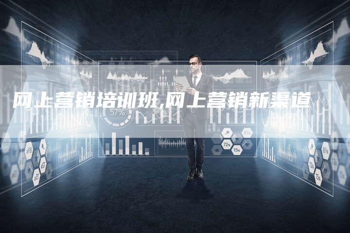 网上营销培训班,网上营销新渠道-直编新闻自助发稿平台