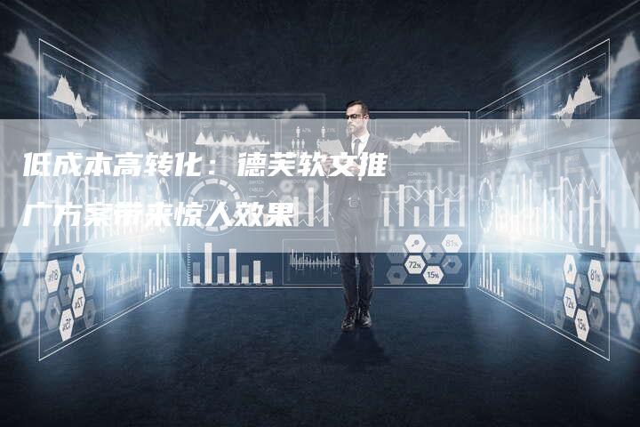 低成本高转化:德芙软文推广方案带来惊人效果-直编新闻自助发稿平台