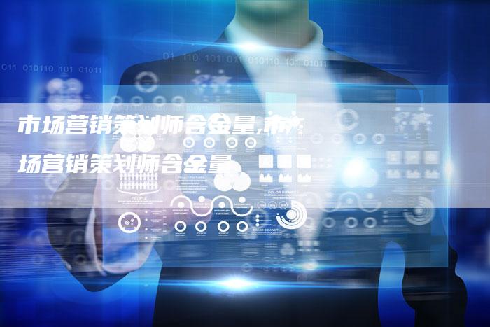 市场营销策划师含金量,市场营销策划师含金量-直编新闻自助发稿平台