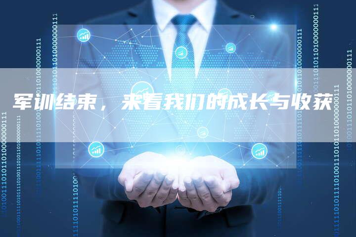 军训结束,来看我们的成长与收获-直编新闻自助发稿平台