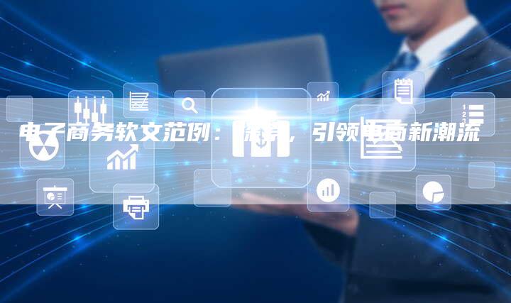 电子商务软文范例:探索,引领电商新潮流-直编新闻自助发稿平台