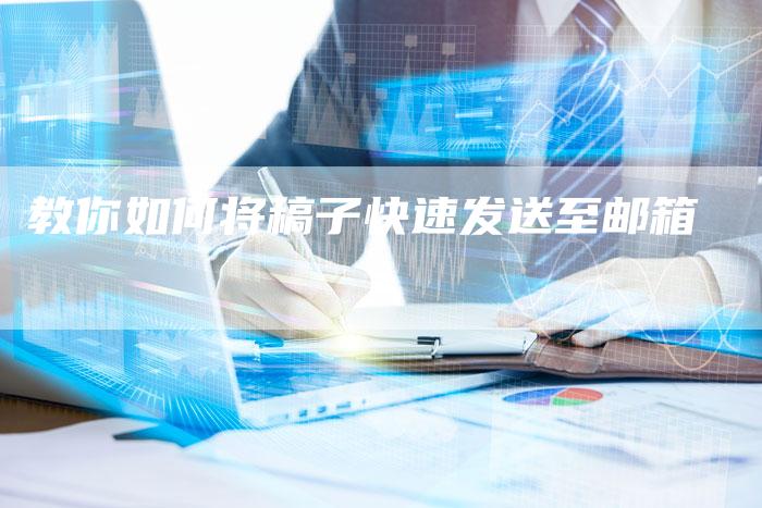 教你如何将稿子快速发送至邮箱-直编新闻自助发稿平台