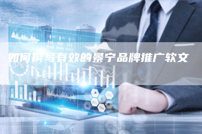 如何撰写有效的景宁品牌推广软文-直编新闻自助发稿平台
