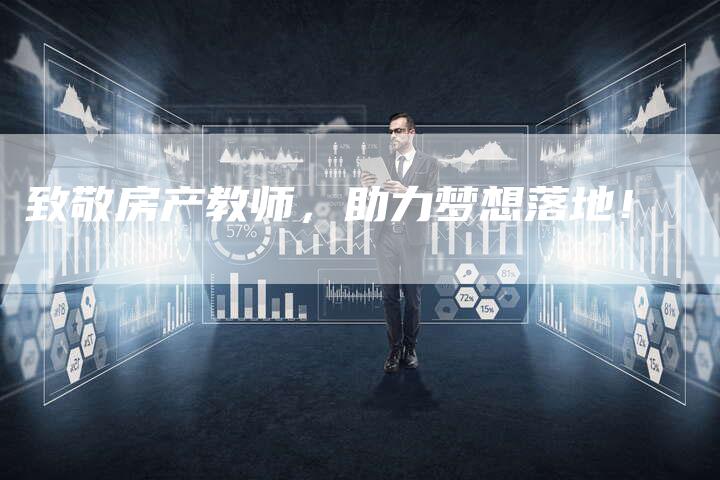 致敬房产教师,助力梦想落地!-直编新闻自助发稿平台