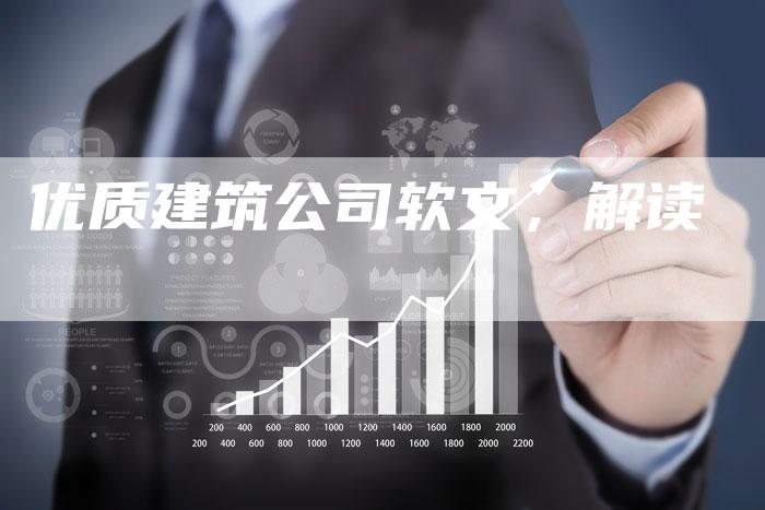 优质建筑公司软文,解读-直编新闻自助发稿平台