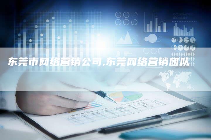 东莞市网络营销公司,东莞网络营销团队-直编新闻自助发稿平台