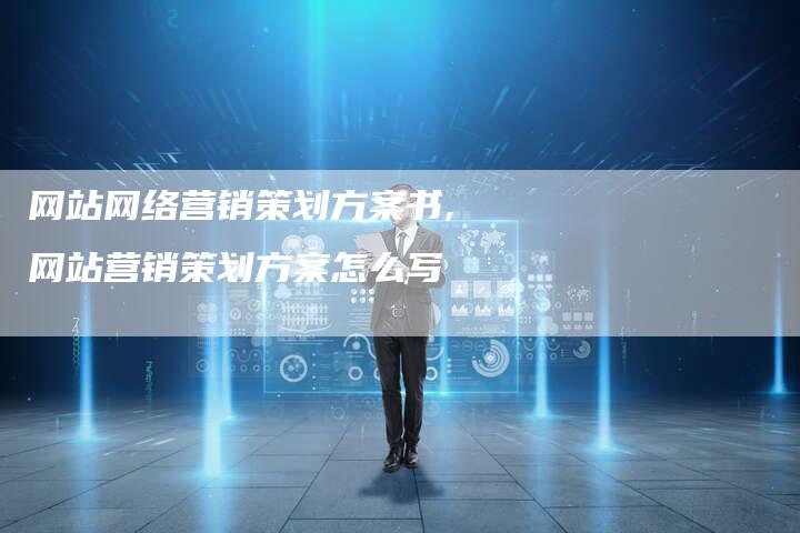 网站网络营销策划方案书,网站营销策划方案怎么写-直编新闻自助发稿平台