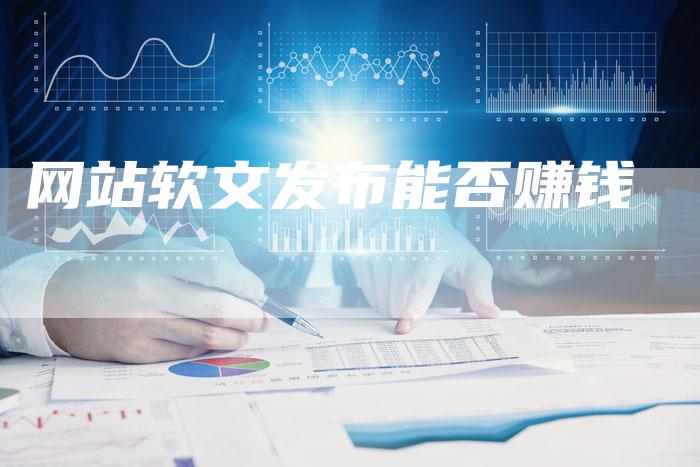 网站软文发布能否赚钱-直编新闻自助发稿平台