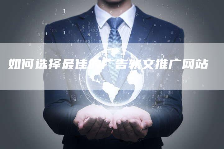 如何选择最佳的广告软文推广网站-直编新闻自助发稿平台