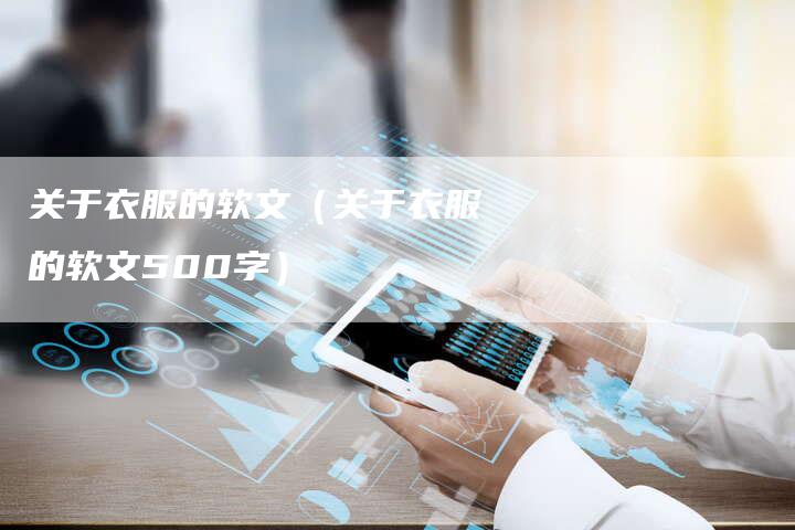 关于衣服的软文(关于衣服的软文500字)-直编新闻自助发稿平台