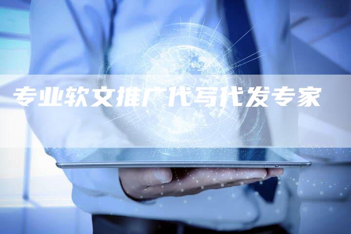 专业软文推广代写代发专家-直编新闻自助发稿平台