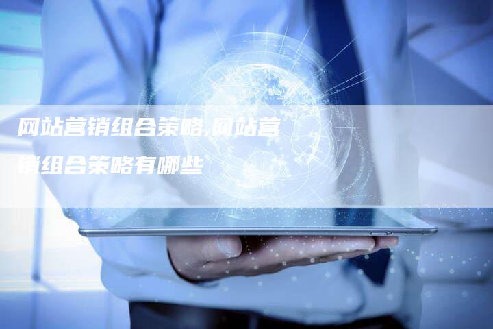 网站营销组合策略,网站营销组合策略有哪些-直编新闻自助发稿平台