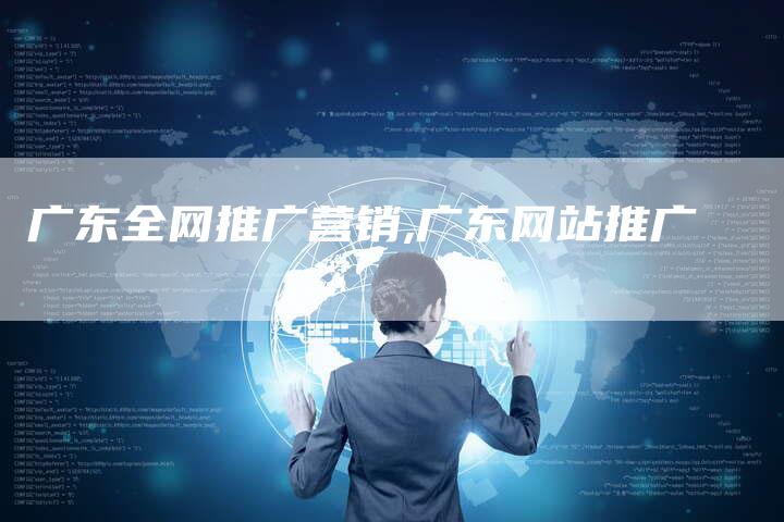 广东全网推广营销,广东网站推广-直编新闻自助发稿平台