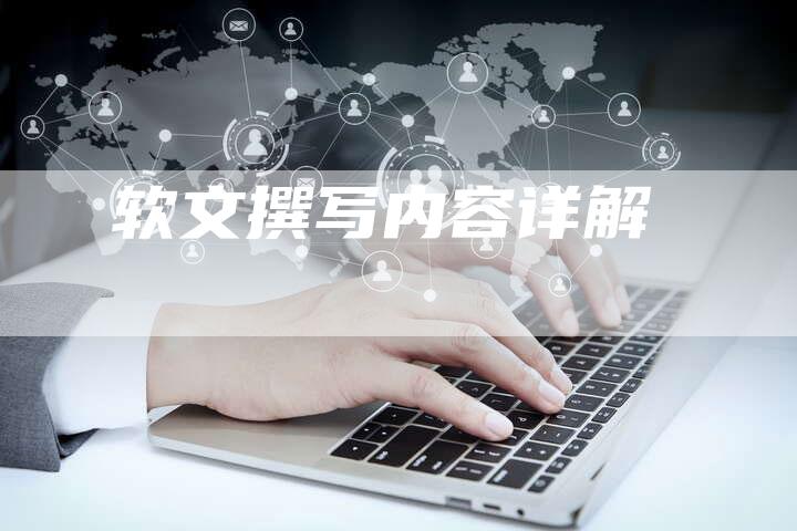 软文撰写内容详解-直编新闻自助发稿平台