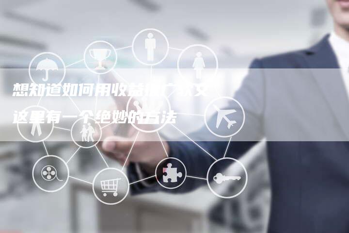 想知道如何用收益推广软文这里有一个绝妙的方法-直编新闻自助发稿平台