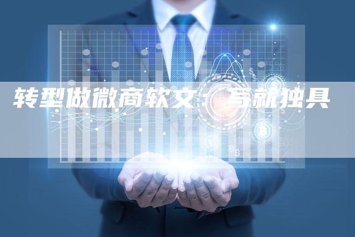 转型做微商软文:写就独具-直编新闻自助发稿平台