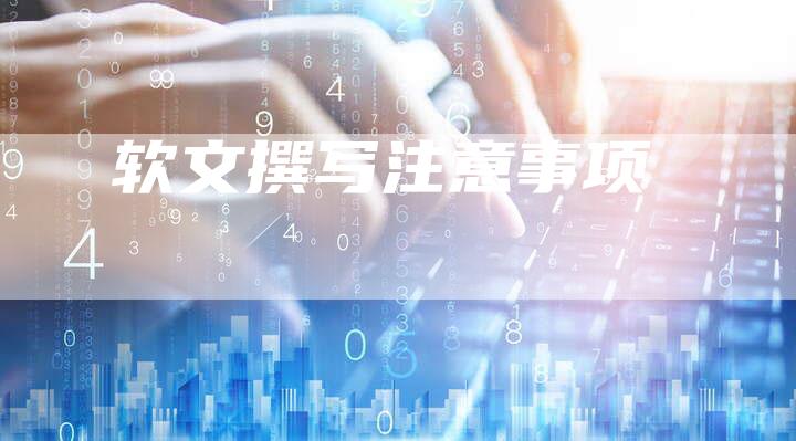 软文撰写注意事项-直编新闻自助发稿平台