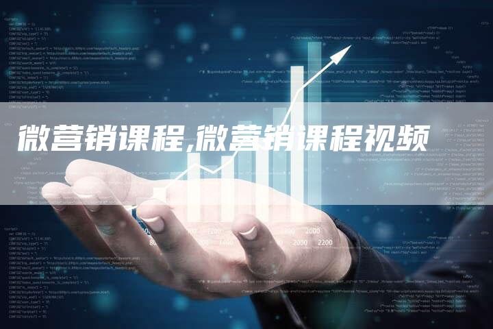 微营销课程,微营销课程视频-直编新闻自助发稿平台