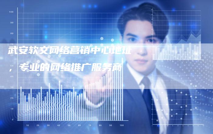 武安软文网络营销中心地址,专业的网络推广服务商-直编新闻自助发稿平台